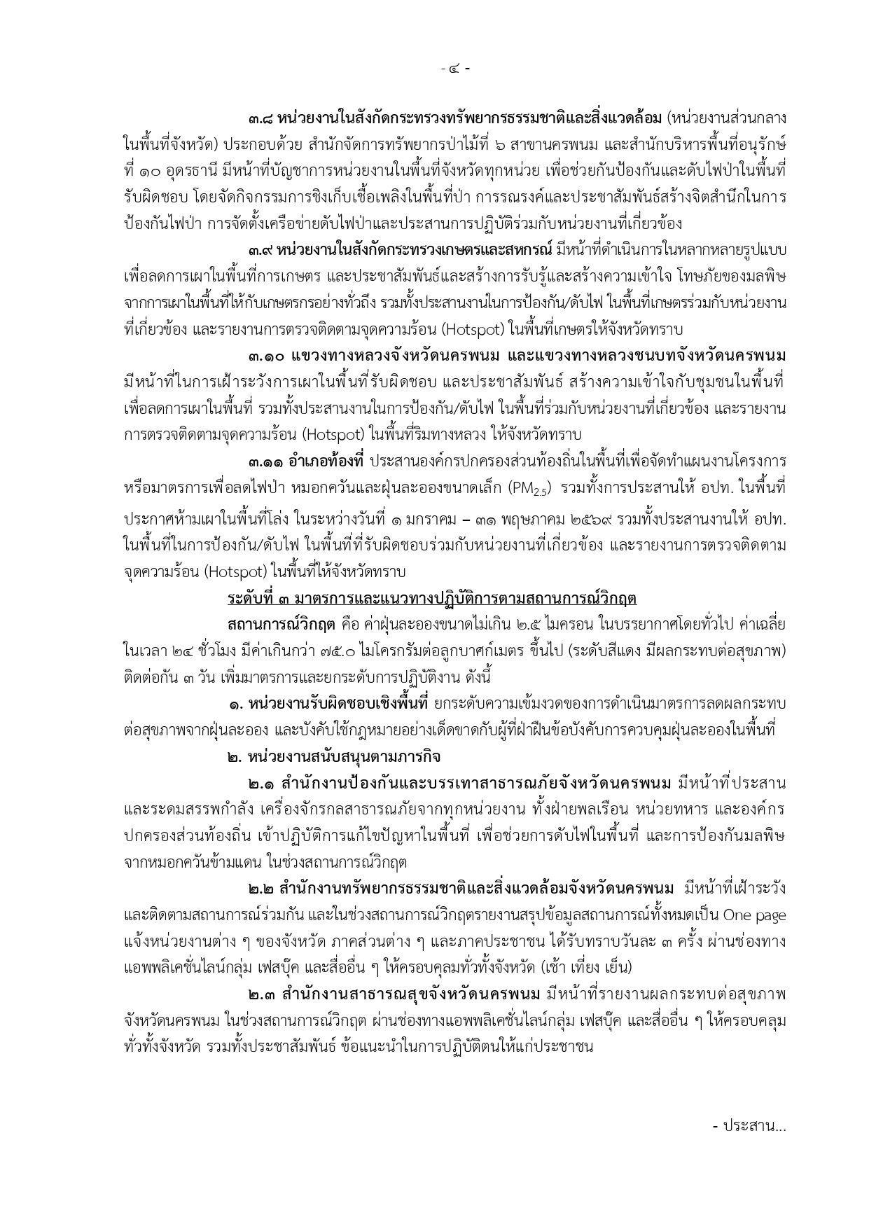 title - มาตรการและแนวทางปฏิบัติการแก้ไขปัญหาไฟป่า หมอกควัน และฝุ่นละอองขนาดเล็ก (PM2.5) จังหวัดนครพนม ปี พ.ศ.2569 แต่ละช่วงสถานการณ์